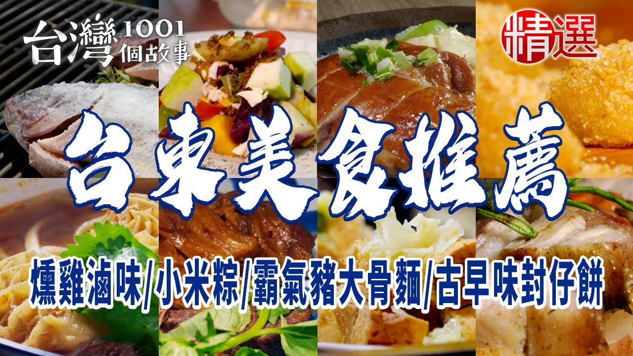 【台東美食推薦】超人氣燻雞滷味/小米粽/霸氣豬大骨麵/紅燒牛肉麵/手工蘿蔔糕/臭豆腐/老字號米苔目/古早味封仔餅