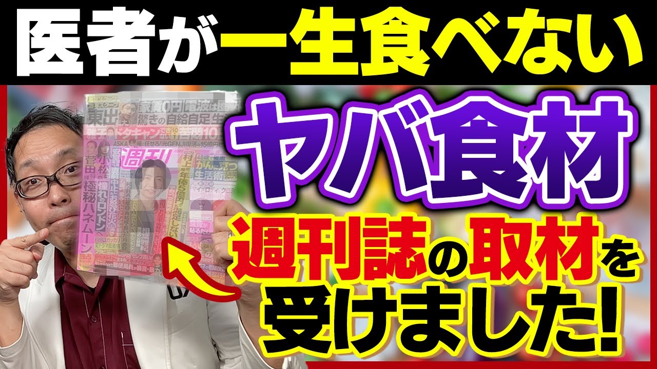 医者が一生食べないヤバ食材！【週刊誌の取材を受けました】