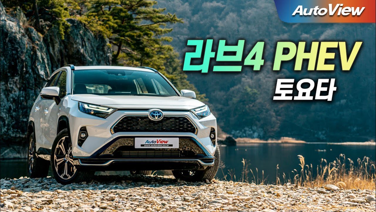 포르쉐급 가속력에 소형차 연비 ... 2023 토요타 RAV4 PHEV 리뷰 / 오토뷰 4K