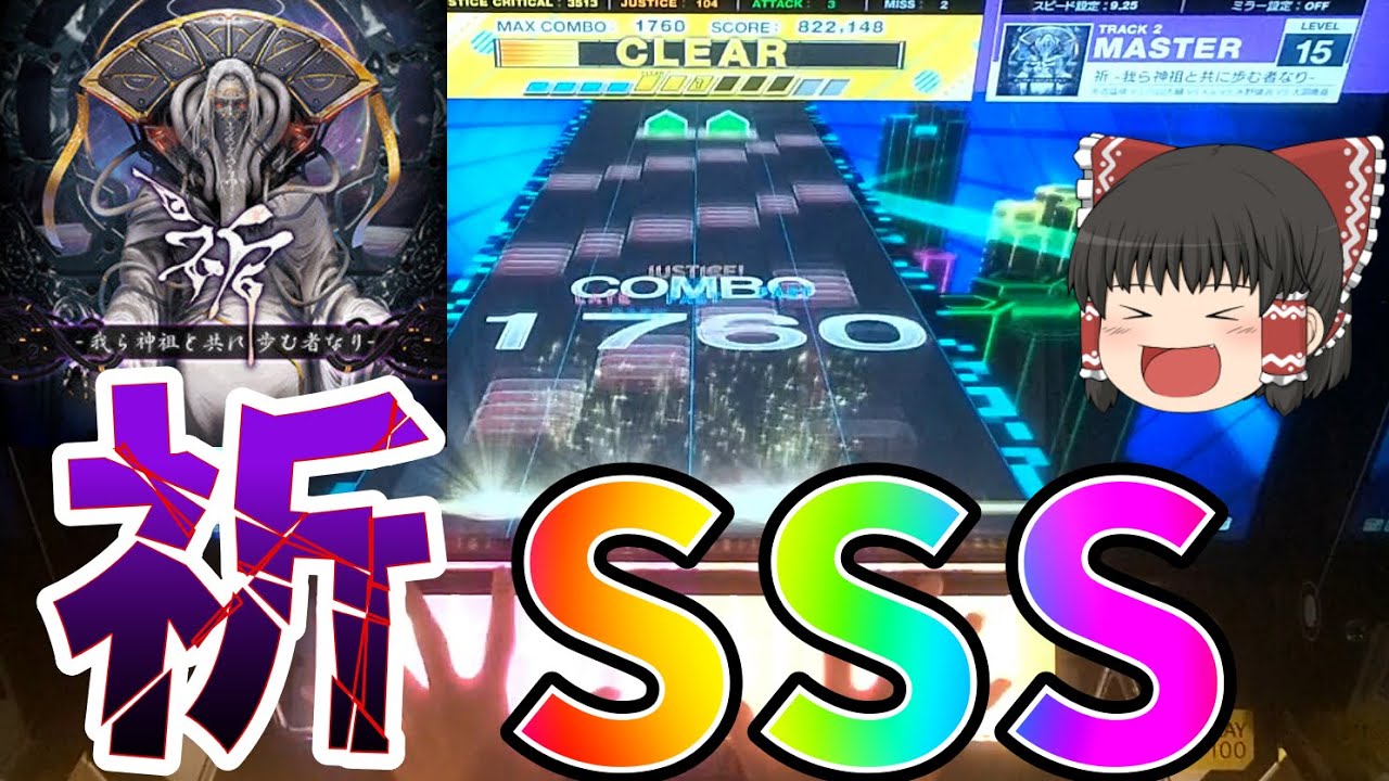 【CHUNITHM】15未鳥から逃げるなPart5 ～祈 -我ら神祖と共に歩む者なり- 編～【ゆっくり実況】