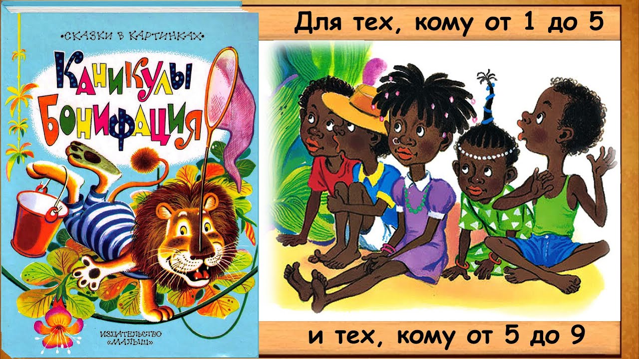 КАНИКУЛЫ БОНИФАЦИЯ (Ф. Хитрук) -  читает бабушка Лида