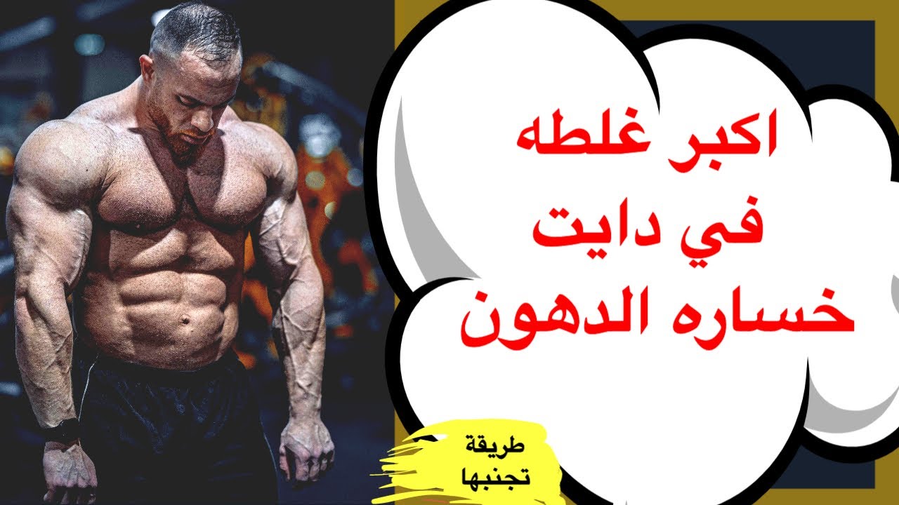 اكبر غلطه في دايت حرق الدهون - يمنعك من حرق الدهون