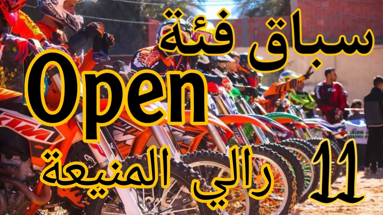 خرجة رالي المنيعة الطبعة السادسة الجزء الثاالث : سباق الدراجات النارية فئة Open / ولاية المنيعة 58.