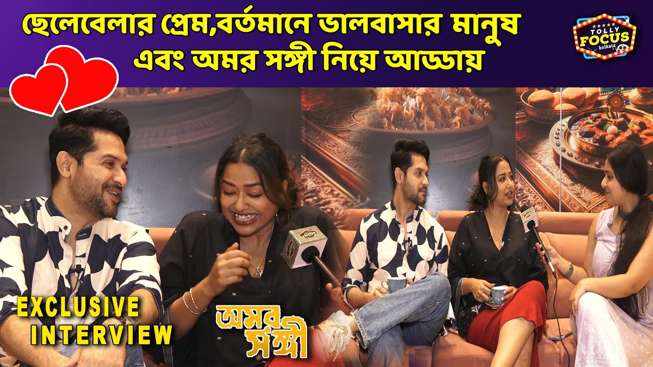 ছেলেবেলার সরস্বতীপূজাের প্রেম,বর্তমানে ভালবাসার মানুষ-অমরসঙ্গী নিয়ে আড্ডায় Vikram,Sohini interview