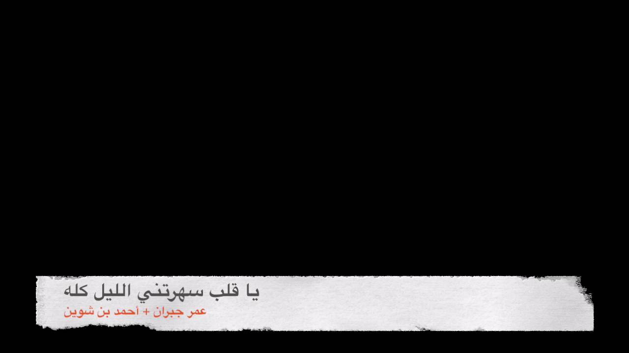 يا قلب سهرتني الليل كله
