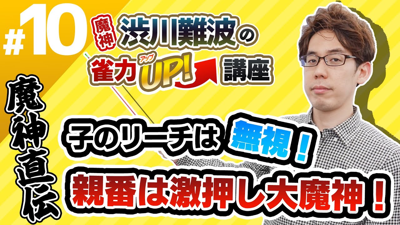 【麻雀】親でリーチを受けました。さてどうする？【魔神・渋川難波の雀力UP講座 #10】