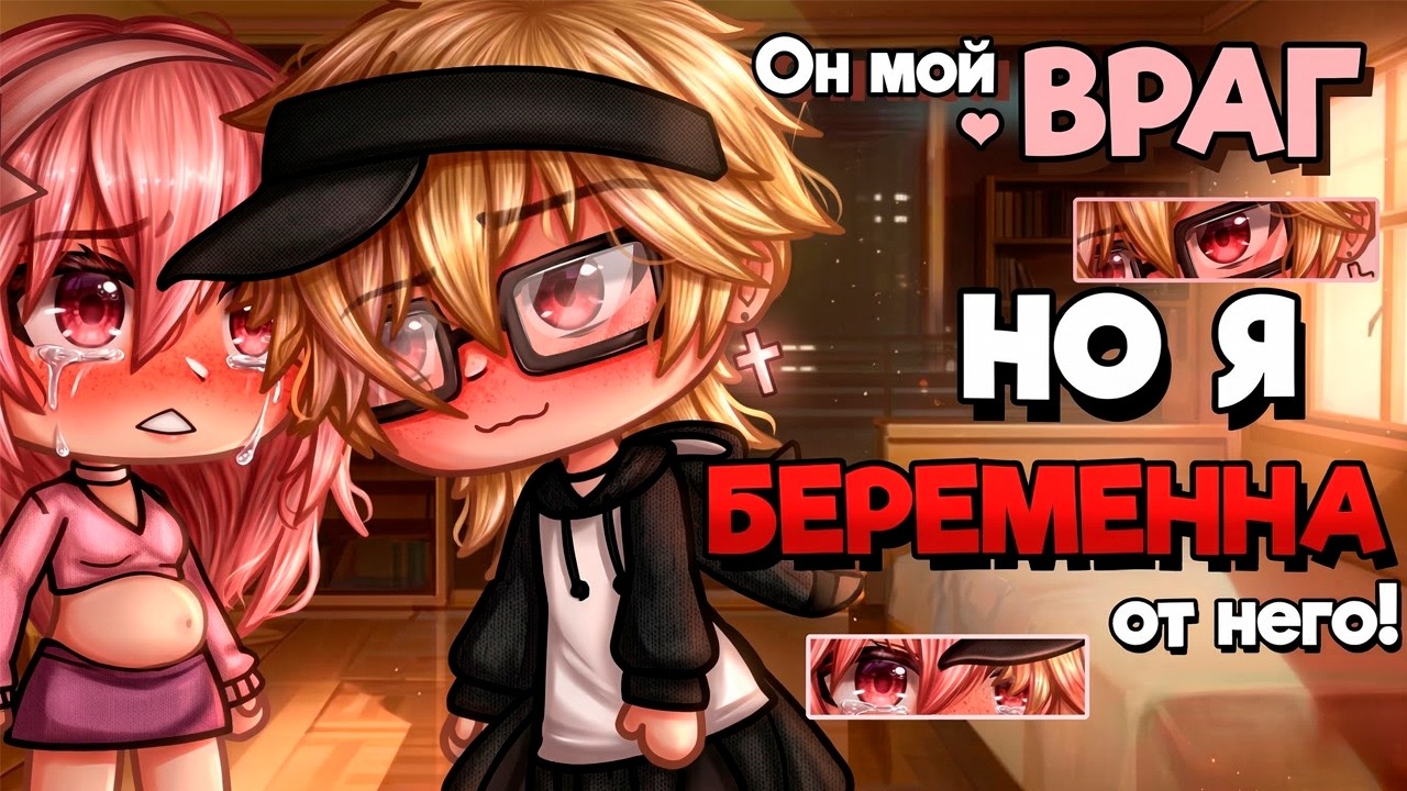 ОН МОЙ ВРАГ, НО Я БЕРЕМЕННА ОТ НЕГО! | ОЗВУЧКА | ГАЧА ЛАЙФ