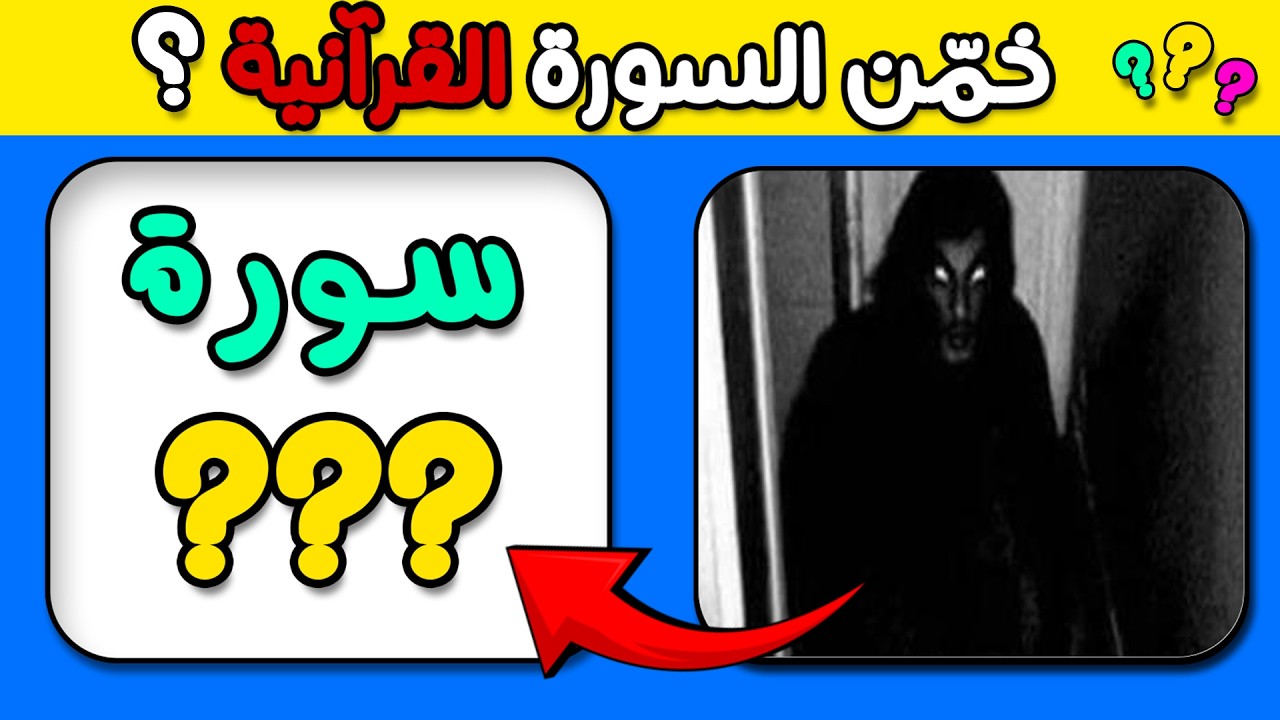 خمن السورة من الصورة | أسئلة وألغاز دينية شيّقة وصعبة مع الأجوبة | الغاز دينية