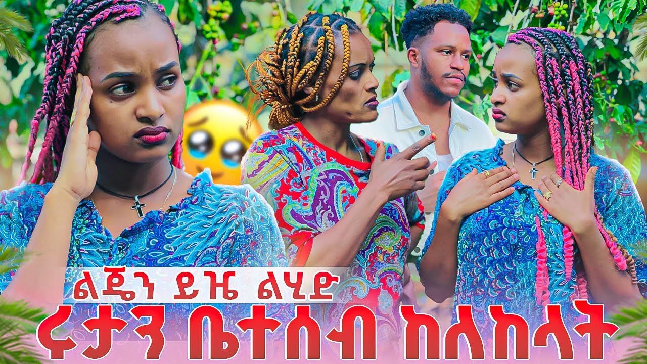 ሩታ ልጄን ይዤ ወደ ውጪ ሃገር ልሄድ ነው አለች.ቤተሰብ ከለከላት🥹