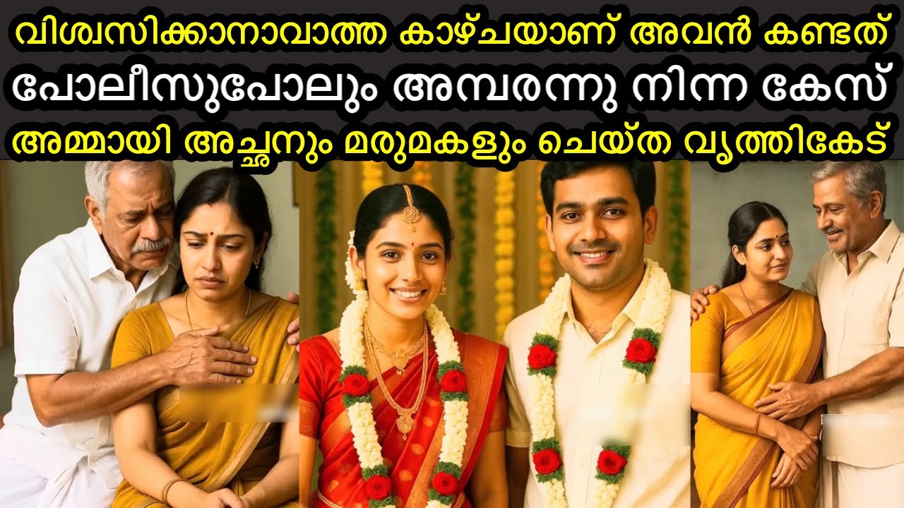 മരുമകൾ എല്ലാം ചെയ്യാൻ അമ്മായി അച്ഛന് അനുവാദം കൊടുത്തു  | വൃത്തികെട്ട കേസ്