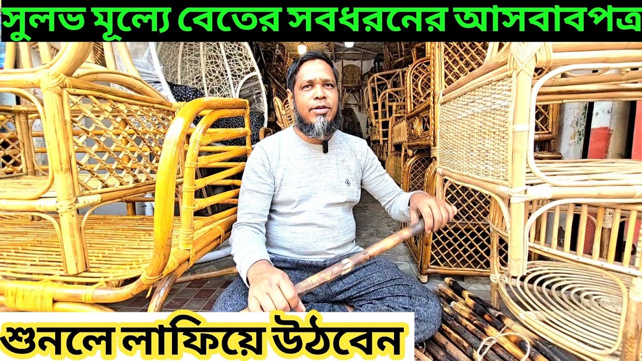 সুলভ মূল্যে বেতের সবধরনের আসবাবপত্র!শুনলে লাফিয়ে উঠবেন! দাম কত? Furniture at Mirpur -11 in BD
