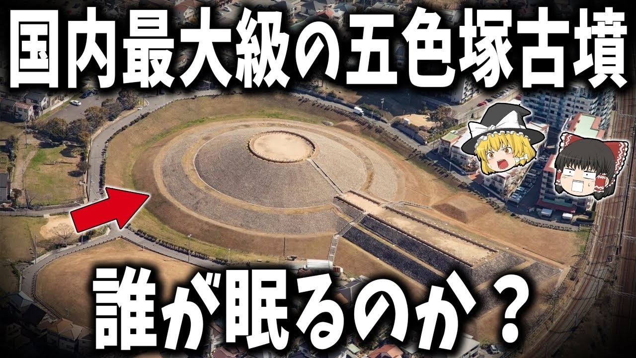 【総集編】眠れなくなるほど面白い世界の謎９選！国内最大級の五色塚古墳には誰が眠るのか？【ゆっくり解説】
