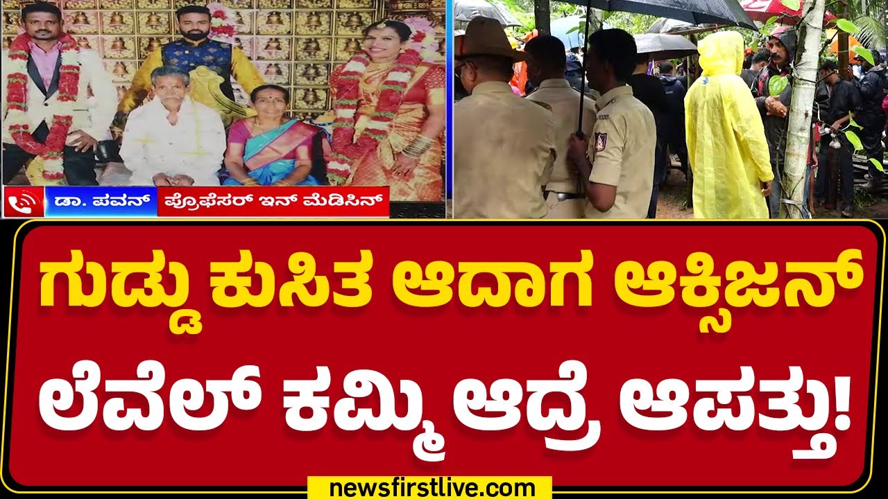 Mangaluru Incident : ಆಕ್ಸಿಜನ್ ಇರುವಾಗ್ಲೇ ರಕ್ಷಣೆ ಮಾಡುದ್ರೆ ಬದುಕ್ತಾರೆ.. | Dr Pavan | Hill Collapse