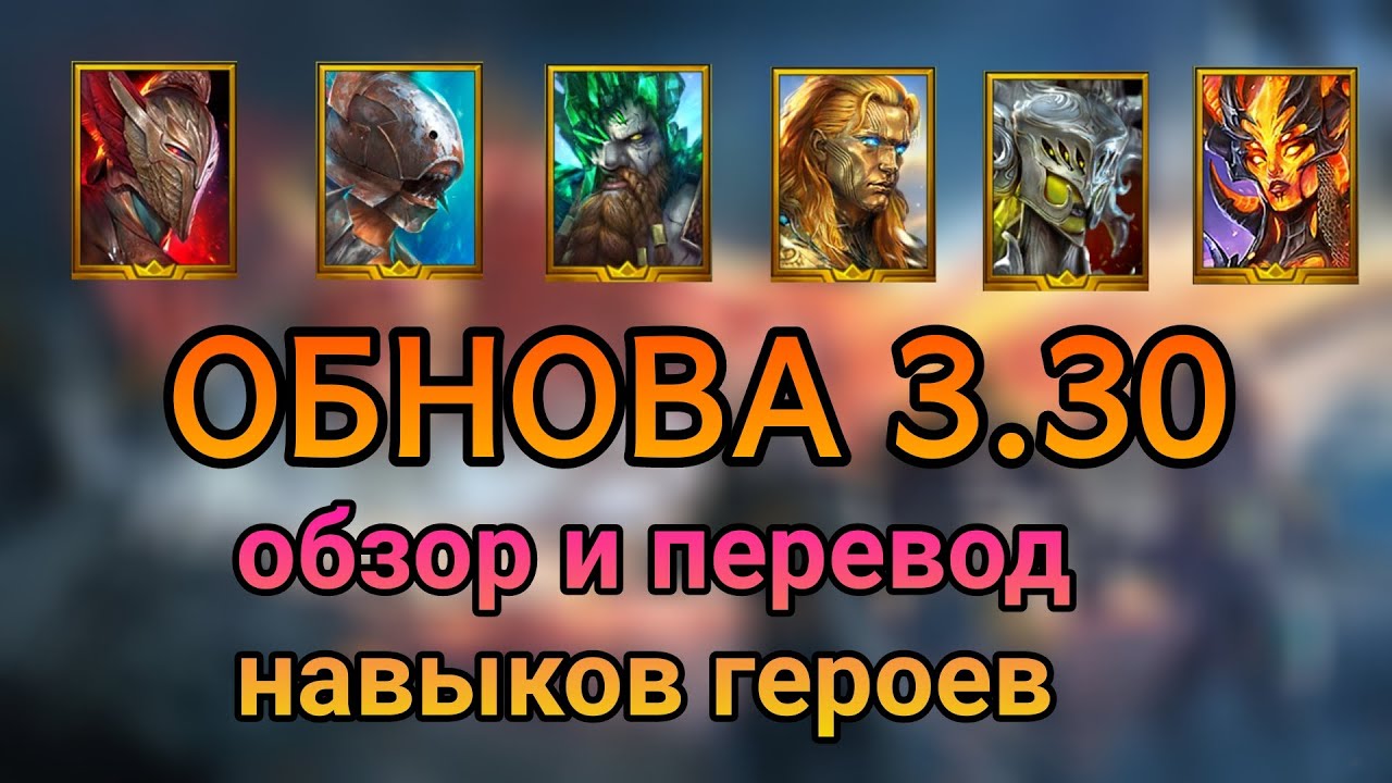 Обновление 3.30 Raid: Shadow legends. Обзор ВСЕХ героев