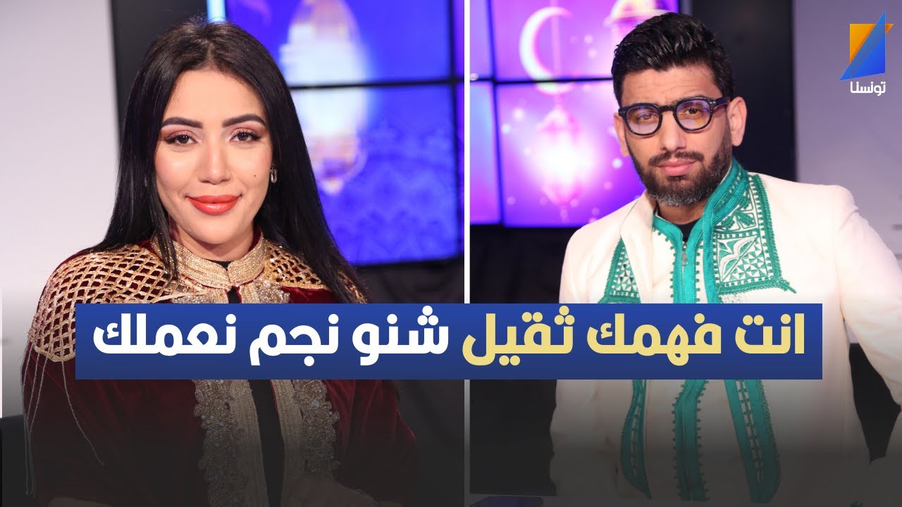 انت فهمك ثقيل، قدور لنسرين في المباشر