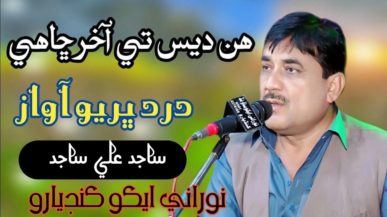 Hin Des Te Aakhir Shahi  | Sajid Ali Sajid | New Mehfil | NooRani Echo Kandiaro Official