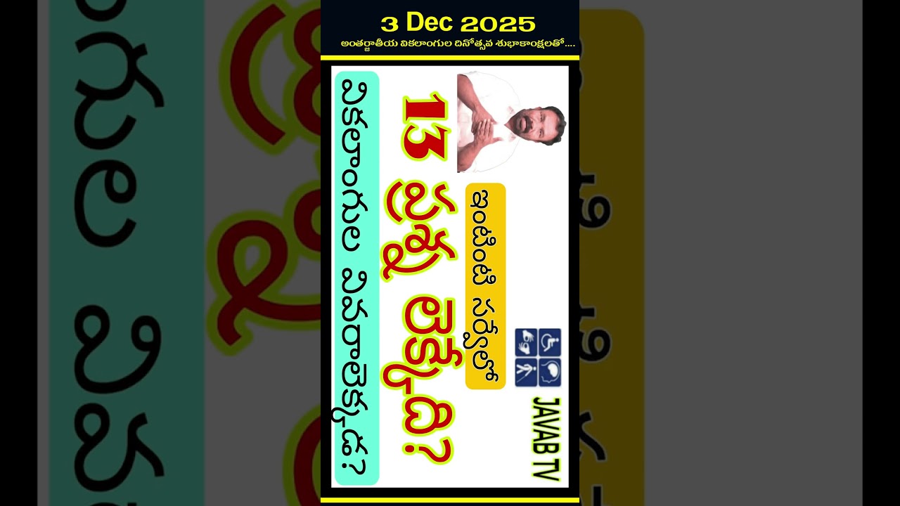 మా లెక్కేది???  వికలాంగుల దినోత్సవ శుభాకాంక్షలతో... #disabilityrights #disabilityinclusion #javabtv