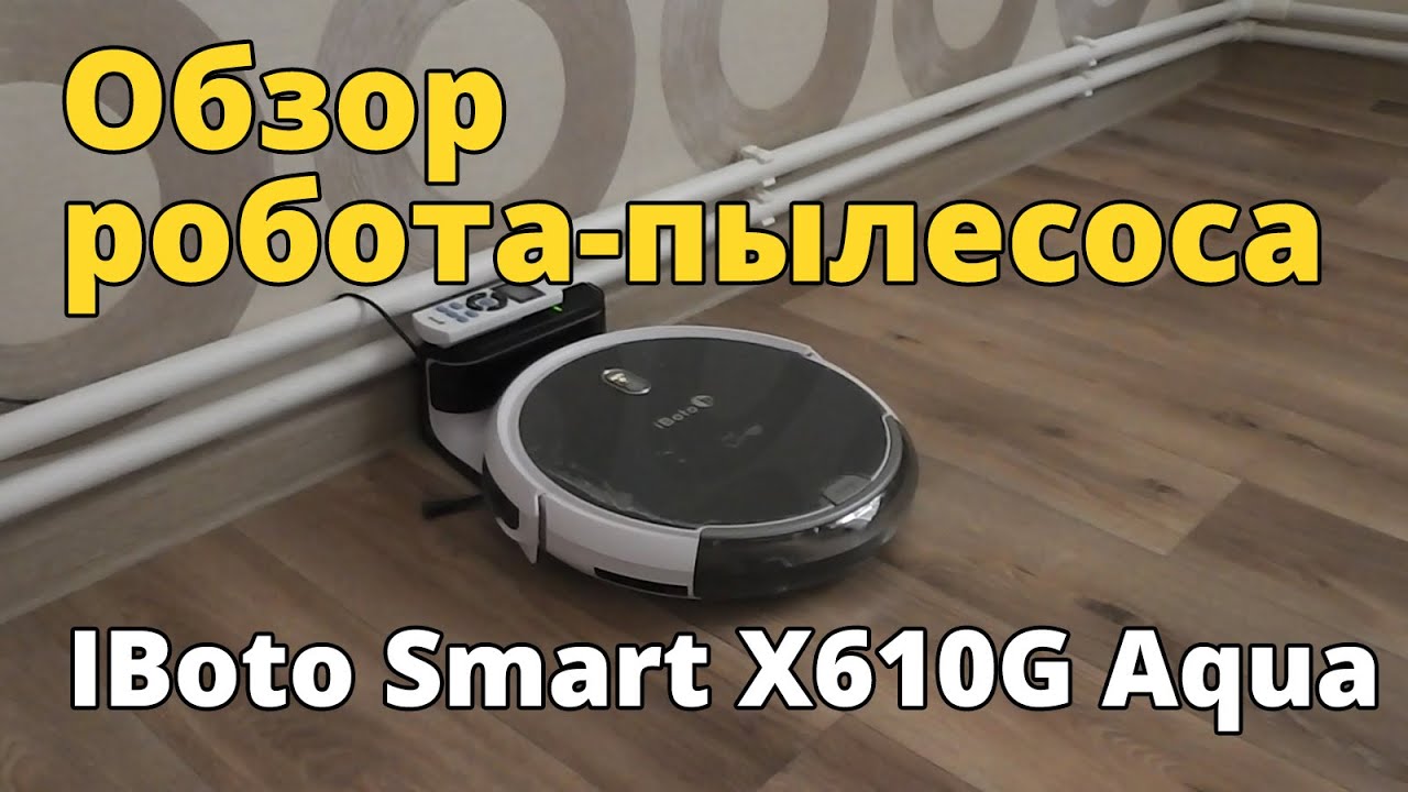 Обзор моющего робота-пылесоса с гироскопом IBoto Smart X610G Aqua
