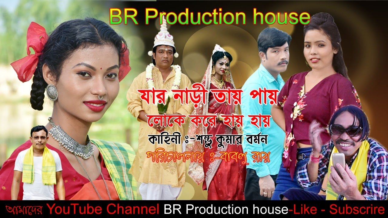 জার নারী তাই পায় লোকে করে হায় হায় রাজবংশী কামতাপুরি ভাষায় শর্ট ফিল্ম |