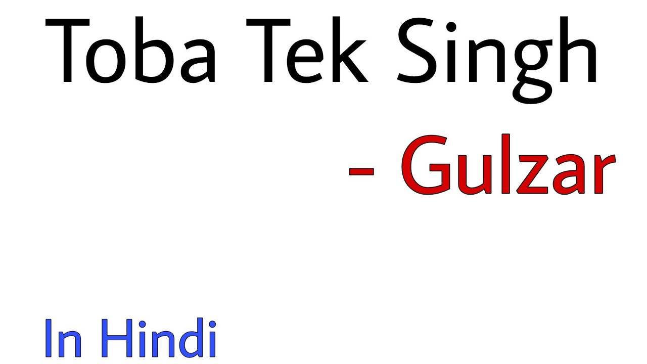 'Toba Tek Singh' Poem by Gulzar in Hindi | Toba Tek Singh by Sadat Hasan Manto Summary in Hindi