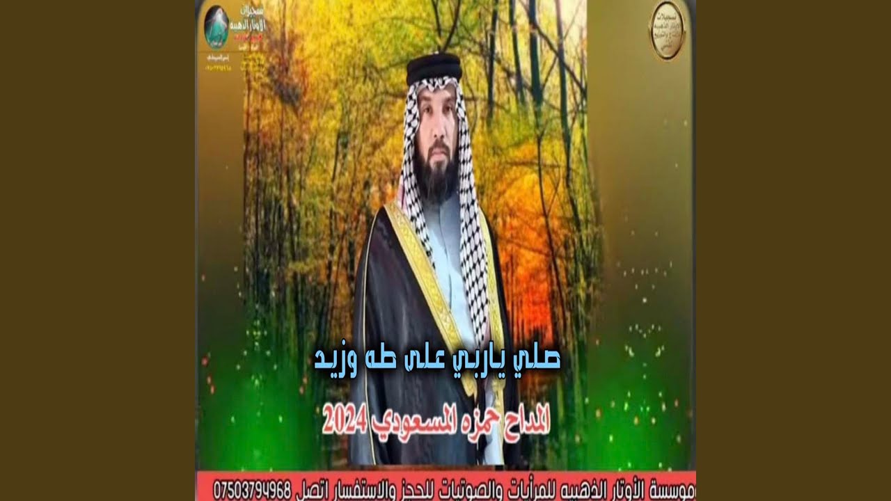صلي ياربي على طه وزيد