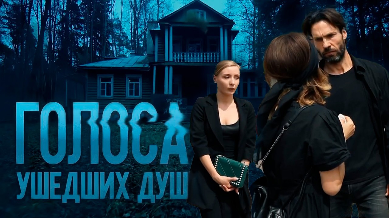 ГОЛОСА УШЕДШИХ ДУШ | Сериалы Домашнего