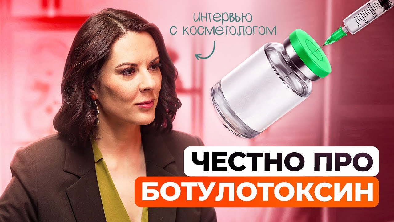 Ботулотоксин: как избавиться от морщин, потливости и головных болей