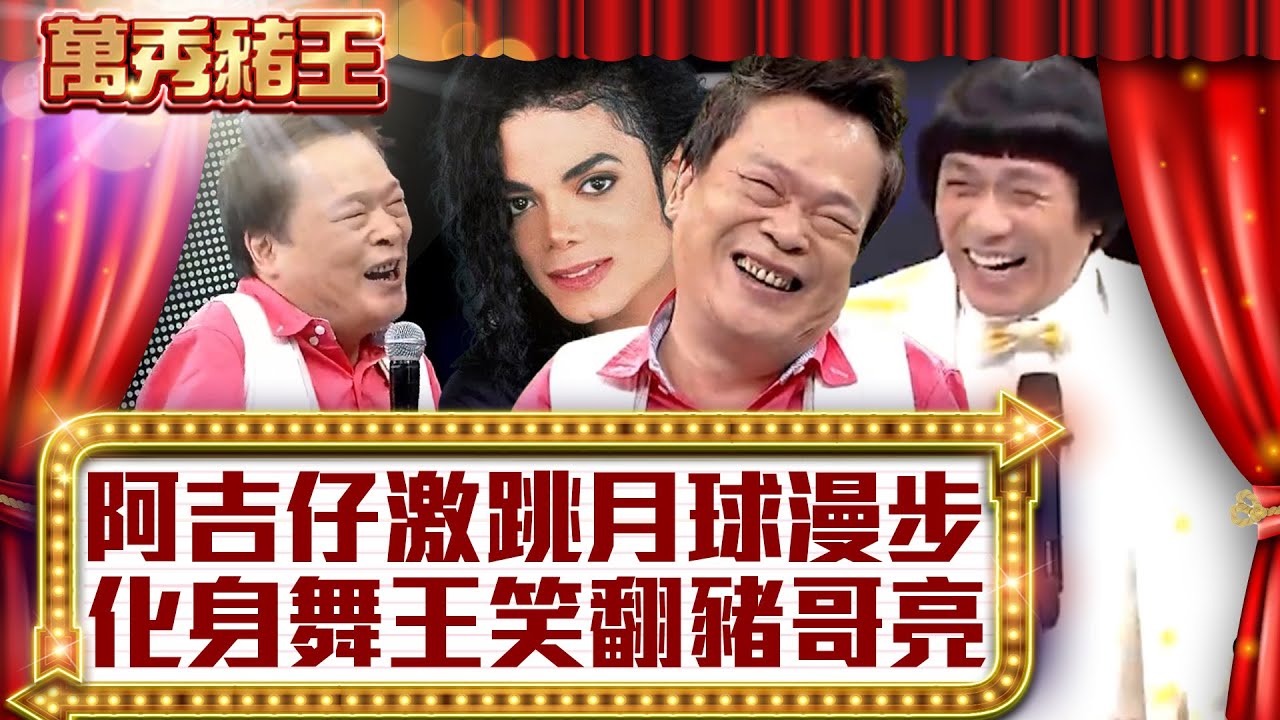 阿吉仔激跳月球漫步 化身舞王笑翻豬哥亮【真‧萬秀豬王】EP61 @ctvent_classic