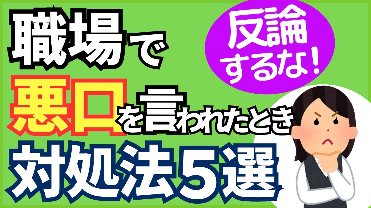【反論するな】職場で悪口を言われた時の正しい対処法5選 【人事歴20年の心理カウンセラーが解説】