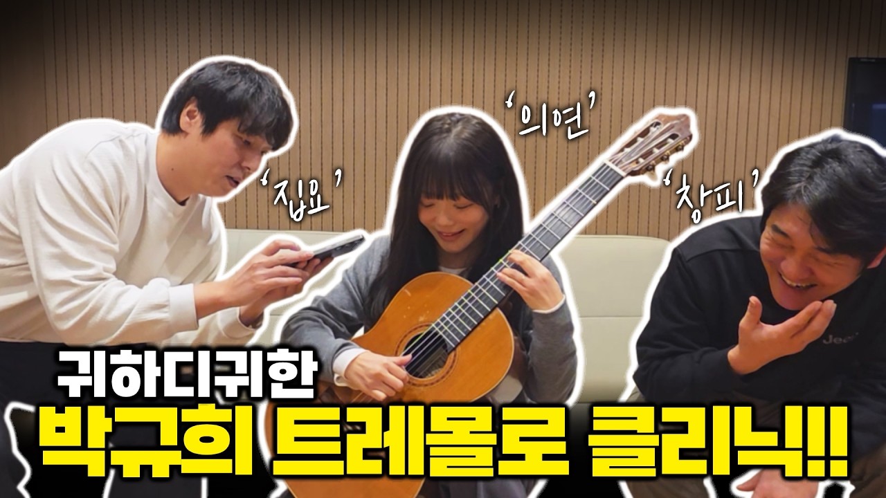 (규쫌 2부) 박규희가 뽑은 국내 기타리스트 Top5!! 어디서도 보기 힘든 트레몰로 '클로즈업' 클리닉까지