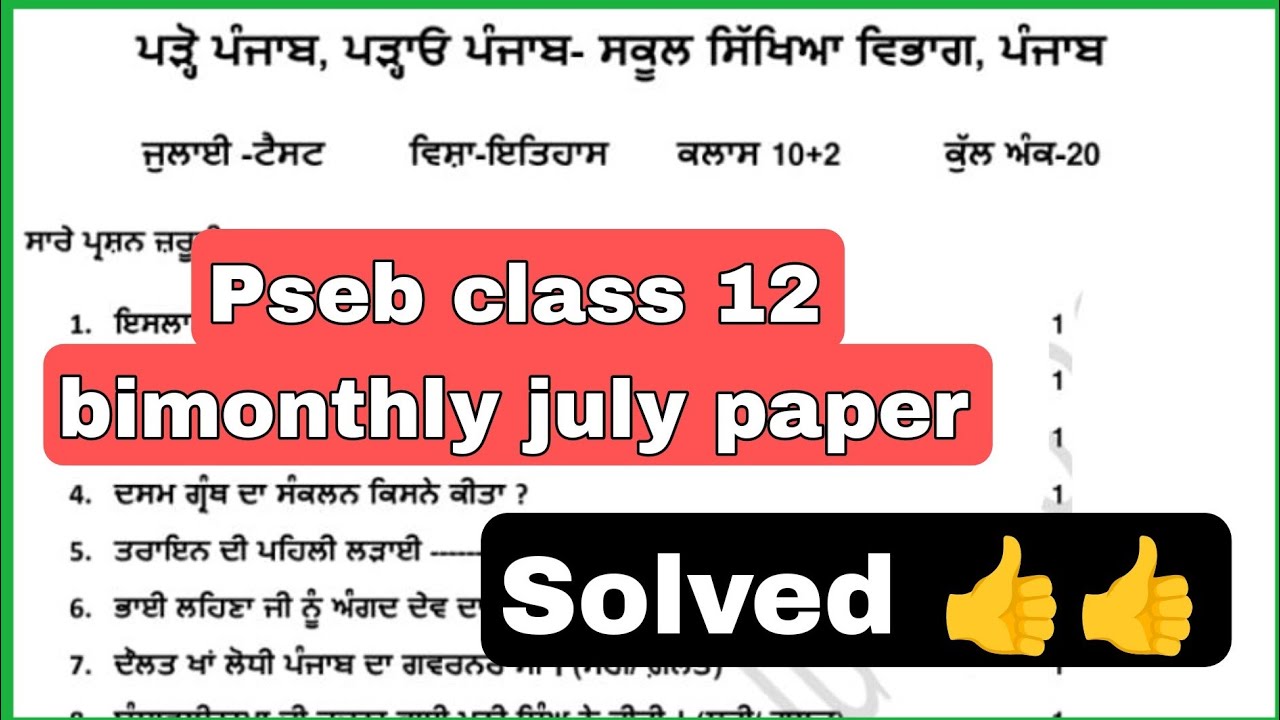 PSEB Class 12 History Bimonthly July Paper Solved 2023
