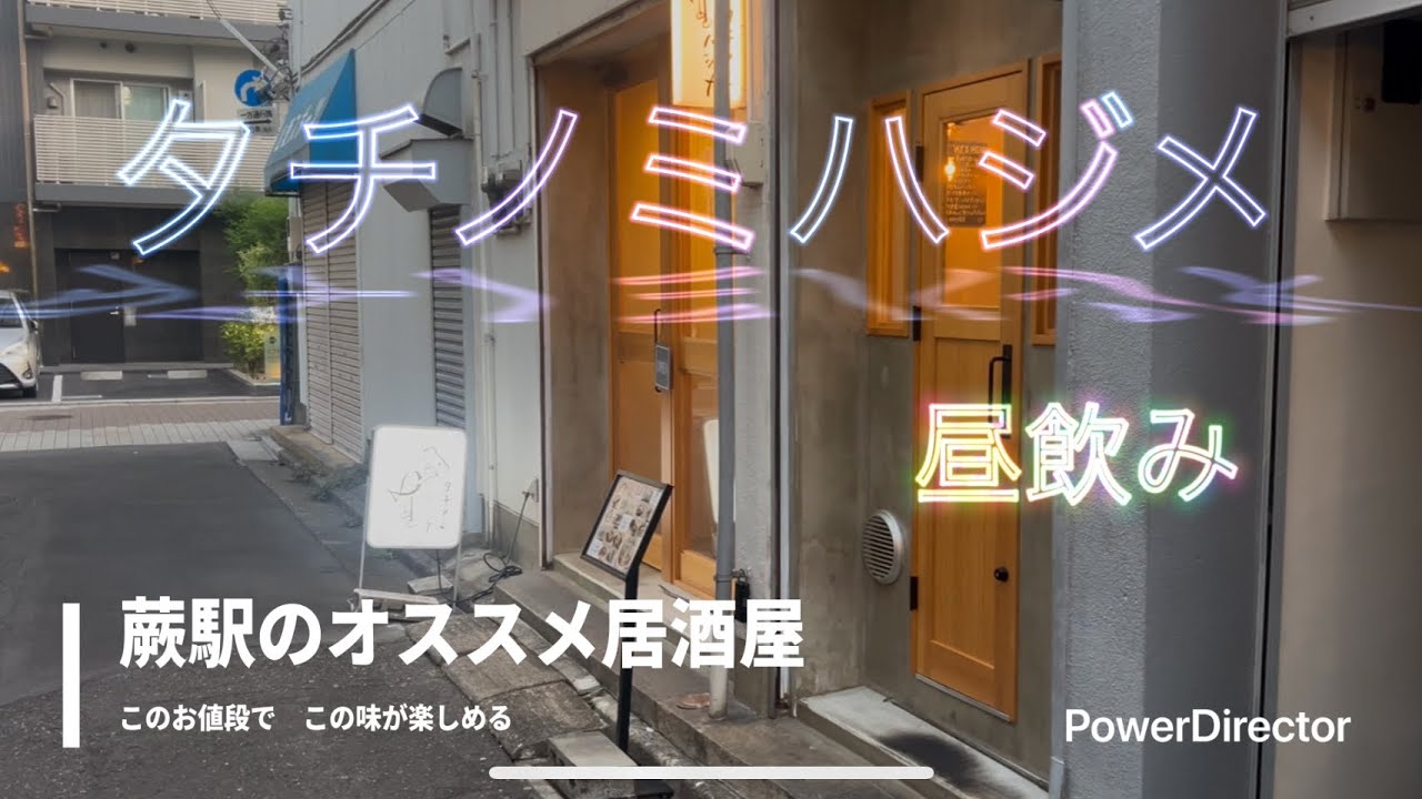 【女性にもオススメ　昼飲みOK 蕨駅】座れる立ち飲み 埼玉県蕨駅 タチノミハジメ