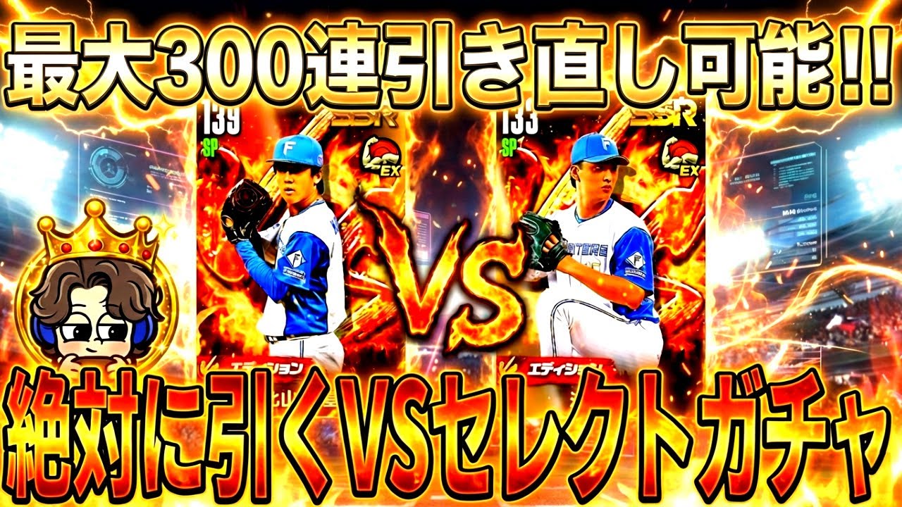 【VSガチャ】まさかのセレクトスカウトで神引き⁉️リアタイ生放送【プロ野球ライジング】
