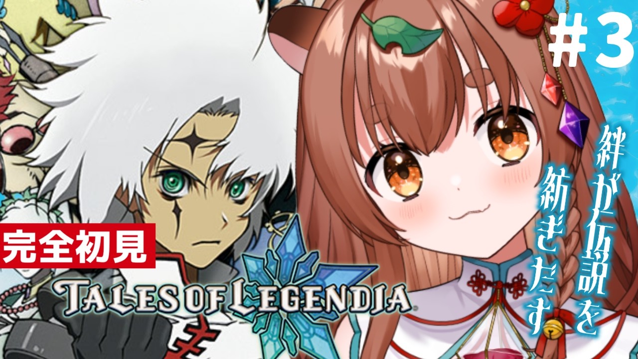 【テイルズオブレジェンディア(TOL)】伝説を紡ぐたぬきの冒険#3【Tales of Legendia】#ちぇるとかんぱい #VTuber