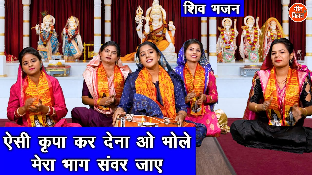 शिवरात्रि भजन | ऐसी कृपा कर देना ओ भोले मेरा भाग सवर जाए | Bhole Baba Bhajan | Sawan Bhajan
