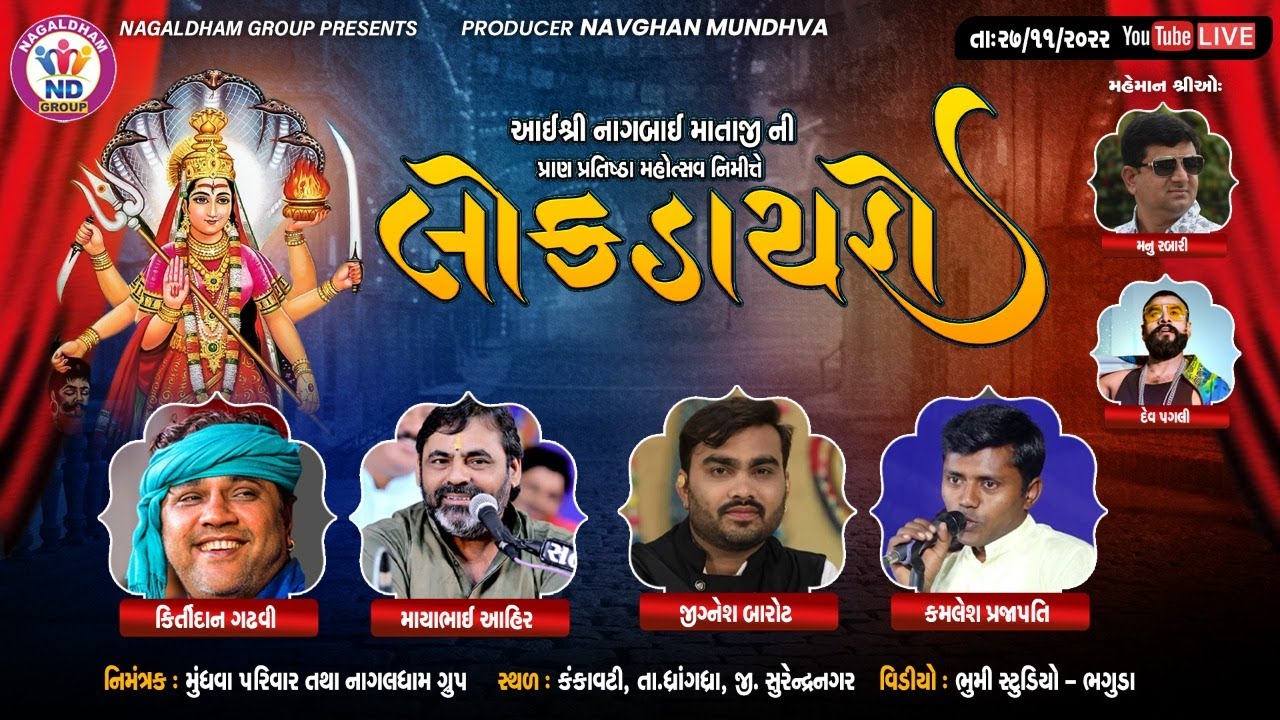 Kankavati Live - આઈ શ્રી નાગબાઈ માં ની પ્રાણ પ્રતિષ્ઠા મહોત્સવ | Bhavya Lok Dayro | Nagaldham Group