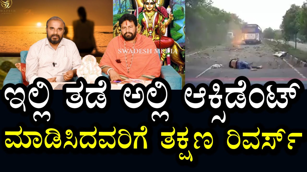 ಇಲ್ಲಿ ತಡೆ ಹೊಡೆದ ಕೂಡಲೇ ಅಲ್ಲಿ ಆಕ್ಸಿಡೆಂಟ್ ಆಗಿದೆ | ಮಾಡಿಸಿದವರಿಗೆ ಅದು ಉಲ್ಟಾ ಆಗಿದೆ