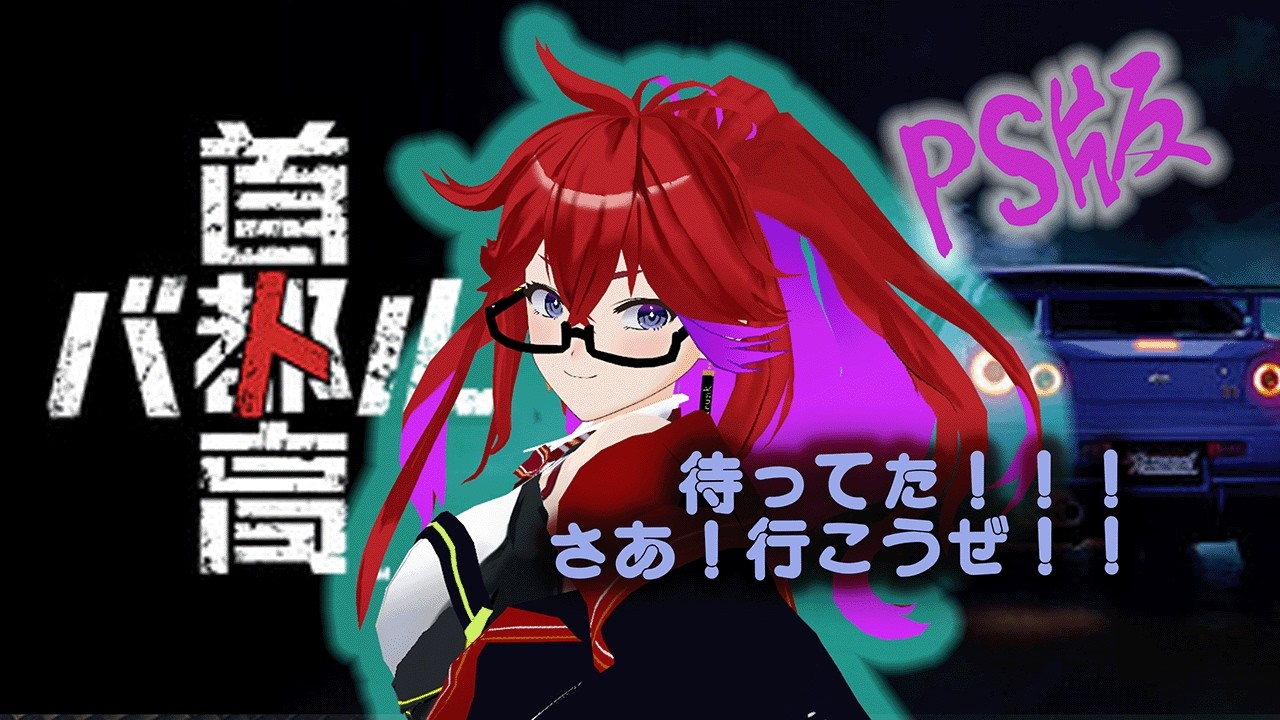 [Live ][PS5][DD pro] 首都高バトルがPSに来たぞおおおお！！ #003 (ネタばれあり）