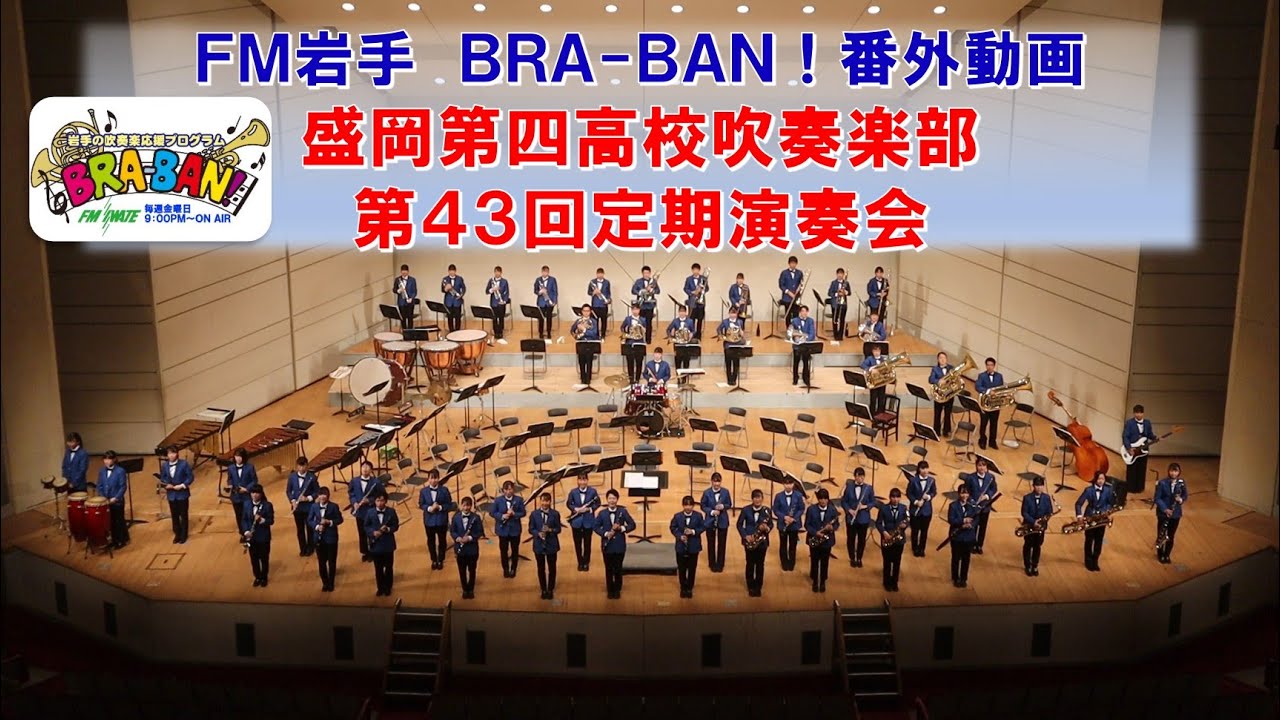 岩手の吹奏楽応援ラジオ　エフエム岩手BRA-BAN!　盛岡第四高校吹奏楽部定期演奏会出張収録