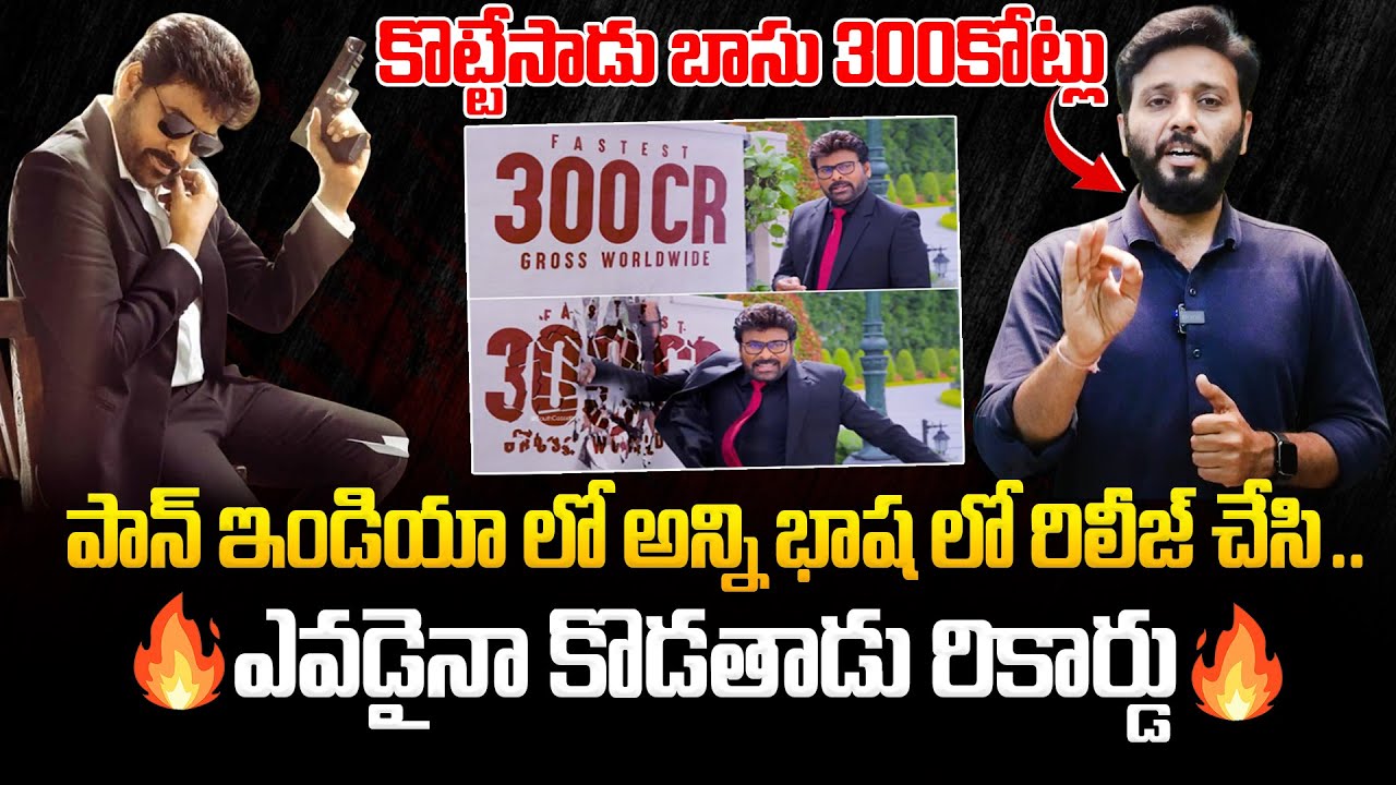 కొట్టేసాడు బాసు 300కోట్లు🔥 Megastar Create New History In Tollywood | #MSVPG Day 8 Collections |KTVN