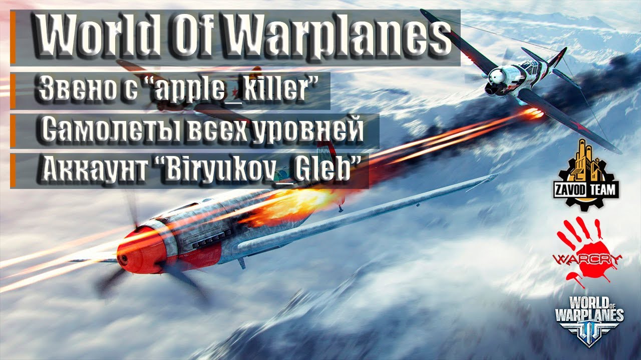 ЛЕТАЕМ С APPLE_KILLER | World of Warplanes | [ZAVOD] |