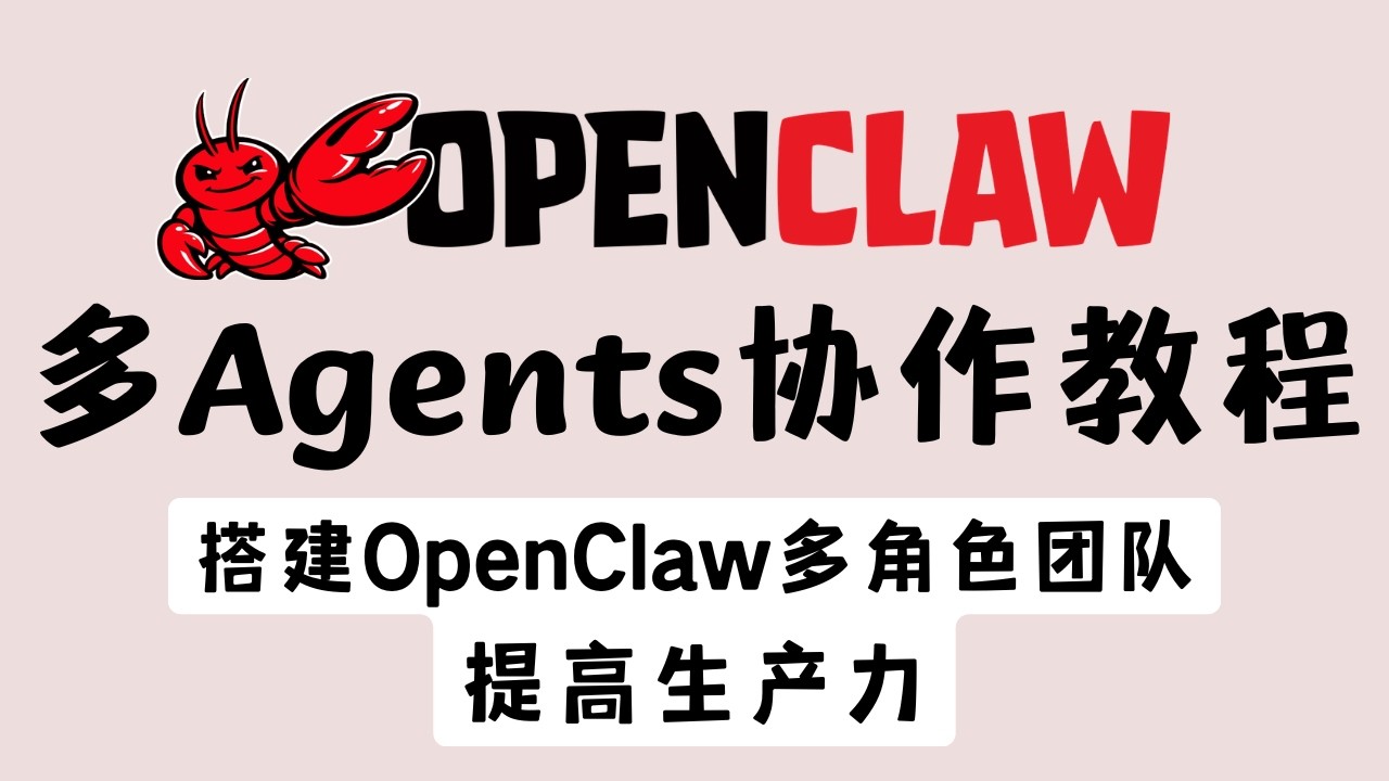 【OpenClaw】 多 Agents 配置详细教程：从单兵作战到团队协作，掌握多 Agent 协作  #openclaw #obsidian
