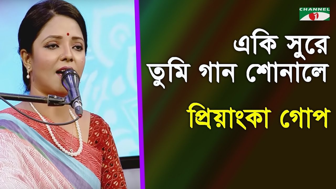 একি সুরে তুমি গান শোনালে | Eki Sure Tumi Gaan Sunale | Priyanka Gope | Nazrul Song | Channel i