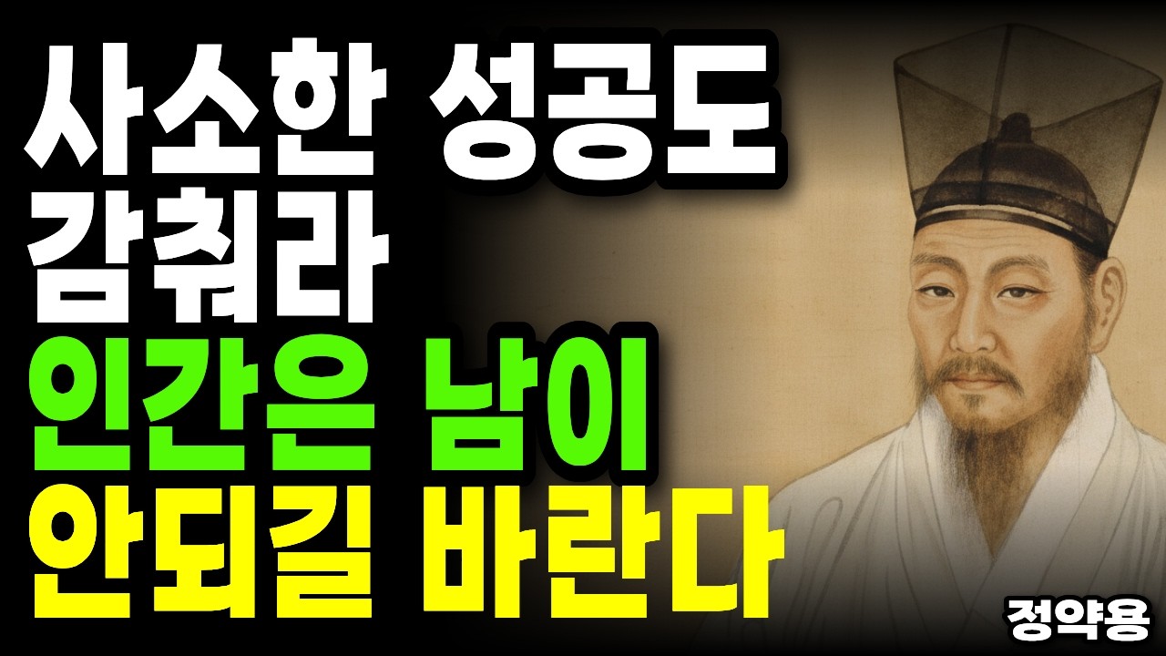 남의 성공을 불편해하는 이유 | 정약용이 18년 유배에서 깨달은 침묵의 지혜
