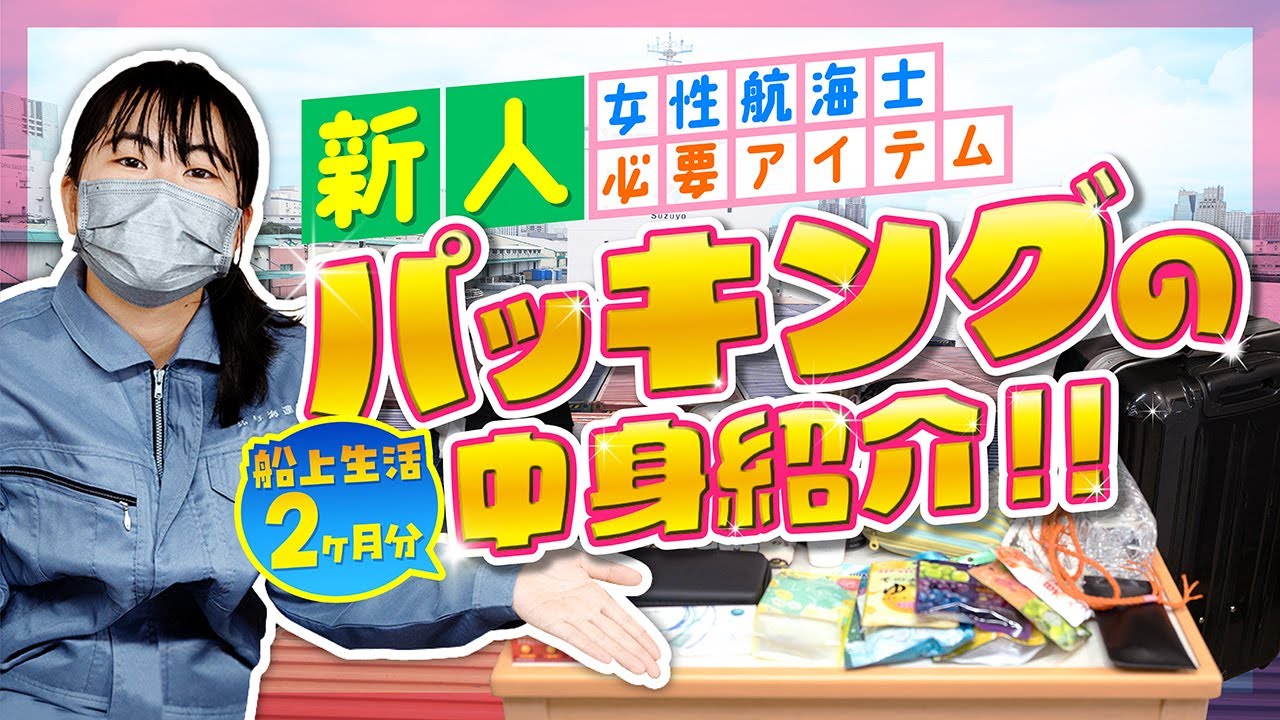 【大荷物！？💦】60泊61日分の新卒女性航海士のパッキングの中身大公開！ ！