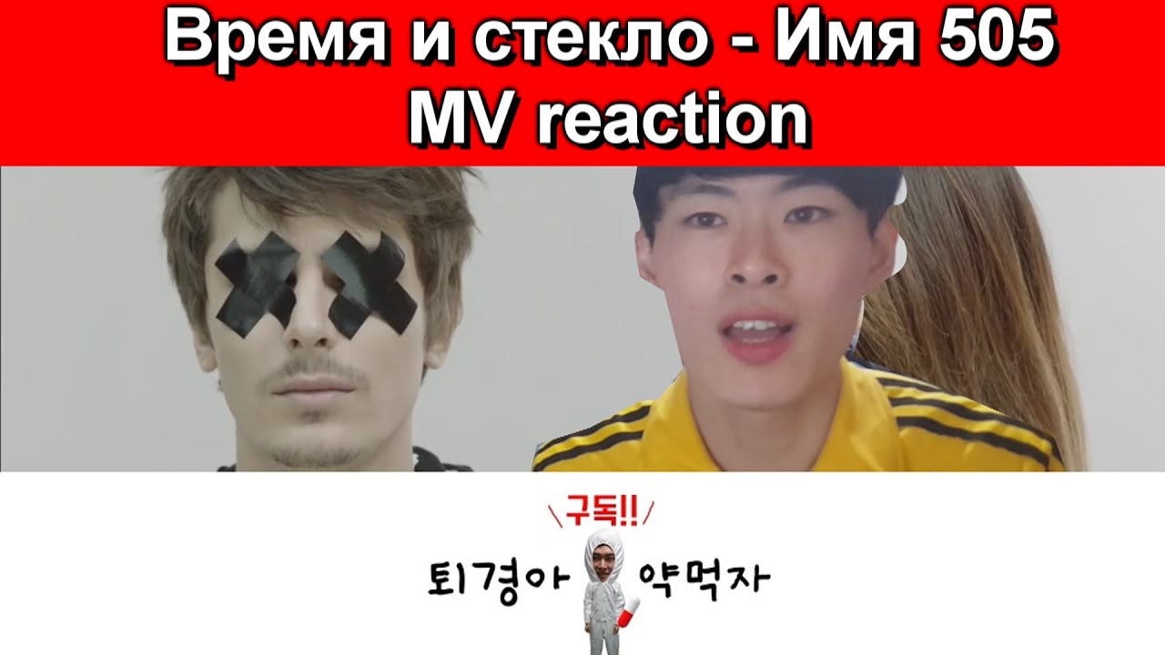 [퇴경아약먹자]Время и стекло - Имя 505 MV reaction