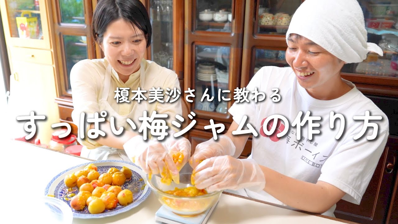 【榎本美沙さんコラボ】酸っぱい梅ジャムの作り方