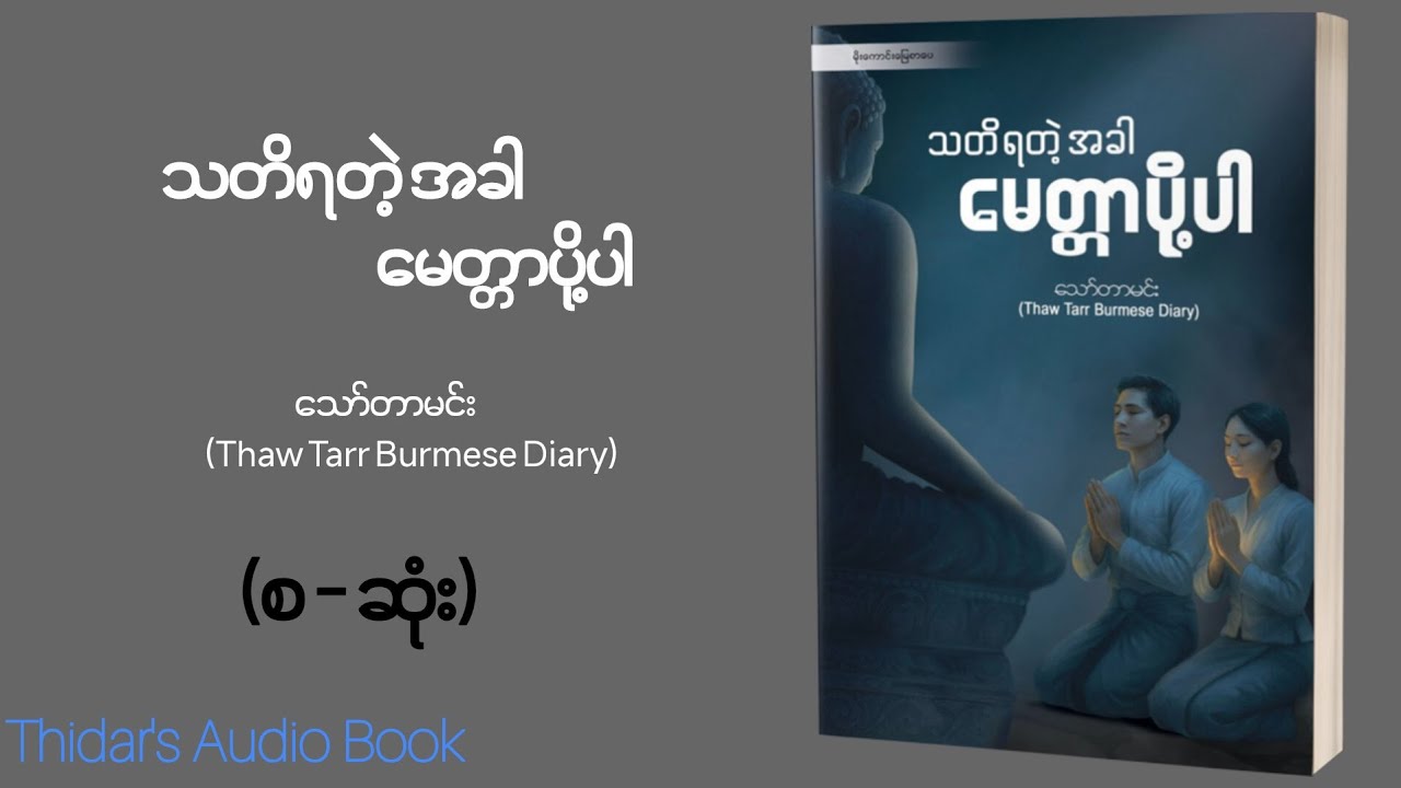 သတိရတဲ့အခါ မေတ္တာပို့ပါ ၊ သော်တာမင်း 