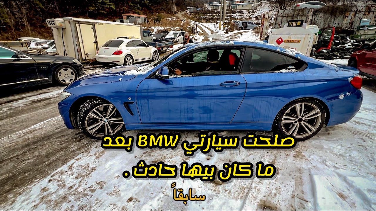 صلحت سيارتي الbmw - وشفت العجائب من السيارات الحديثة التالفة في كوريا 😧🇰🇷