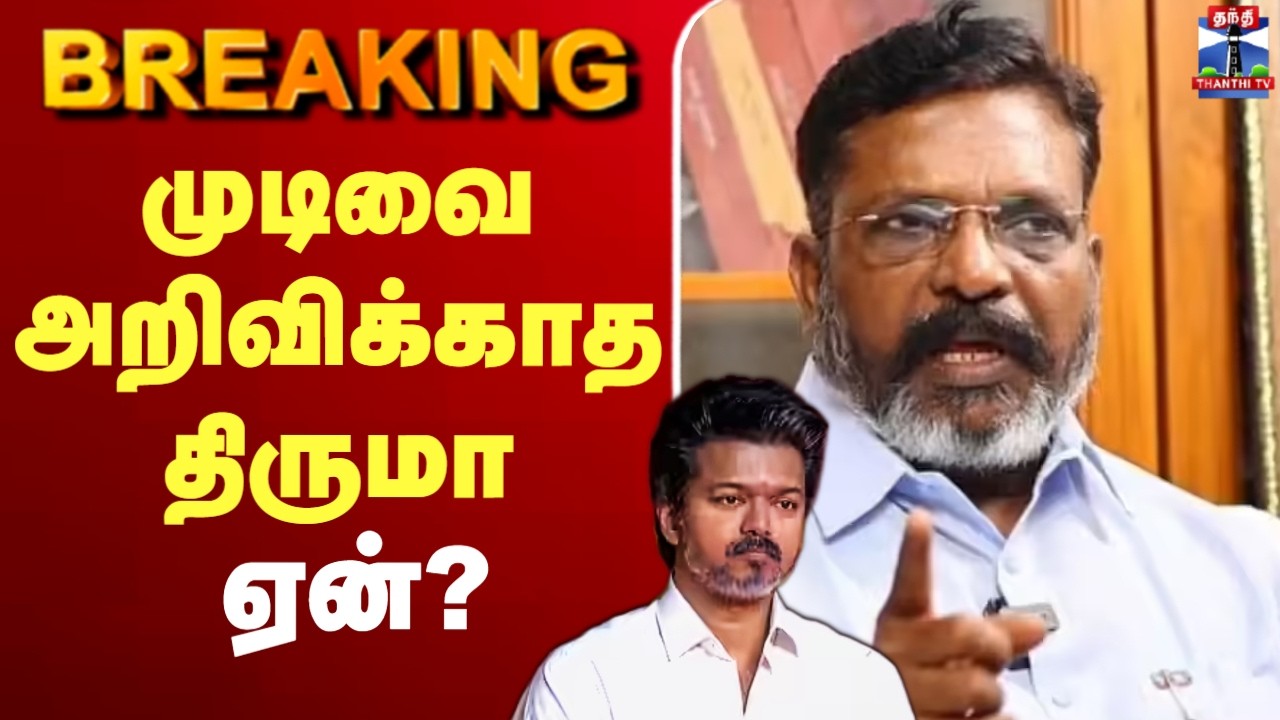 🔴LIVE: TVK Vijay | TN Election Result | முடிவை அறிவிக்காத திருமா - அதிர்ச்சியில் CPM